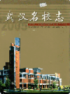 武汉名校志       (湖北省武汉市地方志)               2005年版                   PDF电子版下载