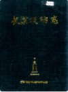 武汉堤防志      (湖北省武汉市地方志)                  1986年版                   PDF电子版下载