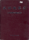 武汉改革志       (湖北省武汉市地方志)                  2001年版                     PDF电子版下载       