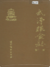 武汉粮食志     (湖北省武汉市地方志)                     1988年版                   PDF电子版下载             