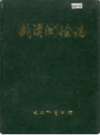 武汉测绘志     (湖北省武汉市地方志)                    1990年版                     PDF电子版下载           