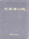 武汉港口志    (湖北省武汉市地方志)                   1990年版                  PDF电子版下载               
