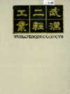 武汉二轻工业      (湖北省武汉市地方志)                  1987年版                   PDF电子版下载            