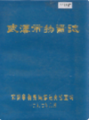 武汉市物资志      (湖北省武汉市地方志)                1987年版                    PDF电子版下载           