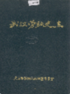 武汉劳动史志      (湖北省武汉市地方志)                    1991年版                     PDF电子版下载         
