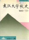 武汉大学校史    (湖北省武汉市地方志)                   1993年版                      PDF电子版下载             