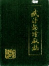 武汉锅炉厂志      (湖北省武汉市地方志)                  1985年版                    PDF电子版下载           