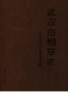 武汉市烟草志       (湖北省武汉市地方志)                   2007年版                   PDF电子版下载