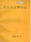武汉电力学校志      (湖北省武汉市地方志)                     1993年版                   PDF电子版下载    