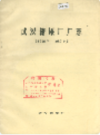 武汉糖果厂厂志 1946-1980      (湖北省武汉市地方志)                  1981年版                     PDF电子版下载