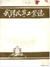 武汉皮革工业志      (湖北省武汉市地方志)                   1986年版                      PDF电子版下载        