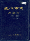 武汉市志 政法志   (湖北省武汉市地方志)                  1993年版                     PDF电子版下载        