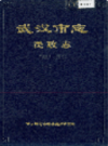 武汉市志 民政志       (湖北省武汉市地方志)                  1990年版                   PDF电子版下载        
