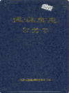武汉市志 政党志    (湖北省武汉市地方志)                    1998年版                    PDF电子版下载      