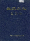 武汉市志 社会志    (湖北省武汉市地方志)                   1997年版                   PDF电子版下载             