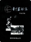晋中篮球志（晋中地区地方志）1996版PDF电子版下载