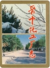 晋中化工厂志（晋中市地方志）1994版PDF电子版下载