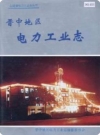晋中地区电力工业志（晋中地区地方志）1994版PDF电子版下载