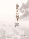 榆次乡村图志（榆次地方志）2017版PDF电子版下载