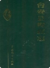 台安县财政志(台安县地方志)1993版PDF电子版下载