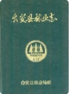 台安县林业志(台安县地方志)1986版PDF电子版下载