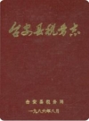 台安县税务志(台安县地方志)1986版PDF电子版下载