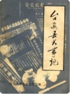 台安县大事记(台安县地方志史料)1985版PDF电子版下载