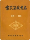 台安县教育志 1875-1985(台安县地方志)1987版PDF电子版下载