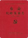 台安纪检监察志 1950-2008(台安县地方志)2009版PDF电子版下载