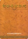 台安县政协志 1963-2002(台安县地方志)2002版PDF电子版下载