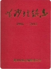 黄沙坨镇志(鞍山市台安县)(台安县地方志)1981版PDF电子版下载