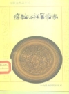 达斡尔族风俗志《民俗文库》之十二_1991版_PDF电子版下载