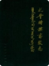 扎鲁特旗畜牧志（扎鲁特旗地方志）1997版_PDF电子版下载