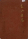 湖南省龙山县志 1985版.PDF下载