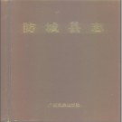 广西 防城县志.pdf下载