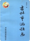 吉林市满族志(吉林市地方志)1997版PDF电子版下载