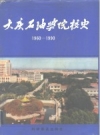 大庆石油学院校史 1991版PDF电子版下载