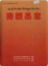 四川省 得荣县志 2000版.PDF下载