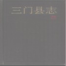  浙江省三门县志.pdf下载