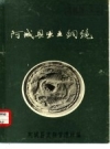 阿城县出土铜镜（阿城县铜镜考古）1974版PDF电子版下载