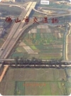 佛山市交通志（佛山市地方志）1991版PDF电子版下载