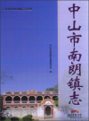 中山市南朗镇志（南朗镇史志）2015版PDF电子版下载