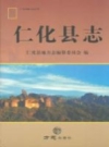 《仁化县志》_仁化县地方志编纂委员会编2014版PDF资料下载