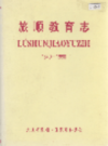 旅顺教育志        （旅顺区地方志）               1992年版                   PDF电子版下载   