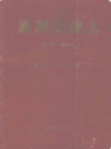 旅顺金融志 1881-1985          （旅顺区地方志）                  1991年版                    PDF电子版下载