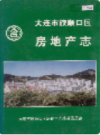 大连市旅顺口区房地产志        （旅顺口区 地方志）                1999年版                     PDF电子版下载       