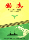 旅顺基地幼儿园园志 1955-1994        （旅顺口区 地方志）                  1995年版                  PDF电子版下载