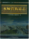 水师营街道志       （旅顺口区 地方志）                 2012年版                 PDF电子版下载      