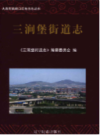 三涧堡街道志        （旅顺口区 地方志）                  2015年版                    PDF电子版下载      