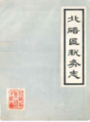 北碚区税务志          （北碚区地方志）                1988年版                 PDF电子版下载